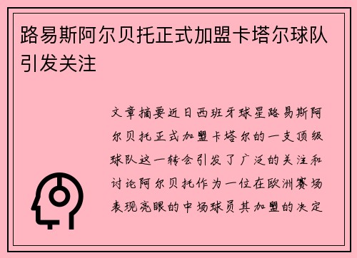 路易斯阿尔贝托正式加盟卡塔尔球队引发关注
