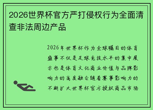 2026世界杯官方严打侵权行为全面清查非法周边产品 2026世界杯官方严打侵权行为全面清查非法周边产品