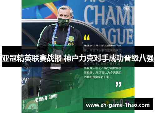 亚冠精英联赛战报 神户力克对手成功晋级八强