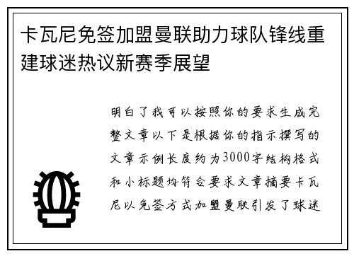 卡瓦尼免签加盟曼联助力球队锋线重建球迷热议新赛季展望 卡瓦尼免签加盟曼联助力球队锋线重建球迷热议新赛季展望