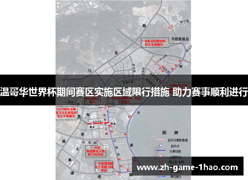 温哥华世界杯期间赛区实施区域限行措施 助力赛事顺利进行 温哥华世界杯期间赛区实施区域限行措施 助力赛事顺利进行