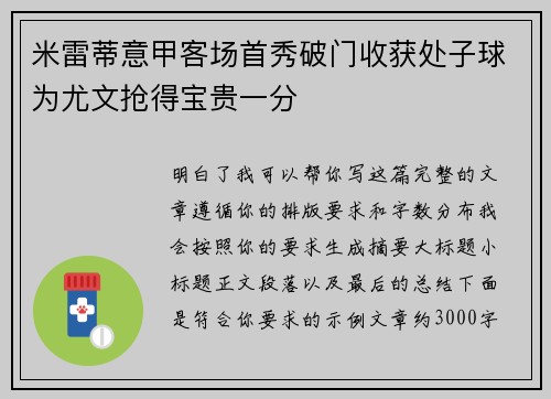 米雷蒂意甲客场首秀破门收获处子球为尤文抢得宝贵一分 米雷蒂意甲客场首秀破门收获处子球为尤文抢得宝贵一分