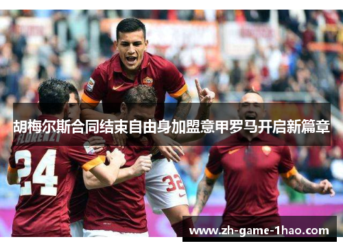 胡梅尔斯合同结束自由身加盟意甲罗马开启新篇章 胡梅尔斯合同结束自由身加盟意甲罗马开启新篇章