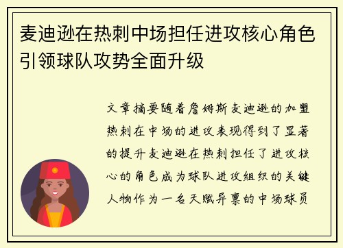 麦迪逊在热刺中场担任进攻核心角色引领球队攻势全面升级