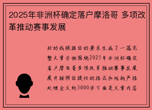 2025年非洲杯确定落户摩洛哥 多项改革推动赛事发展