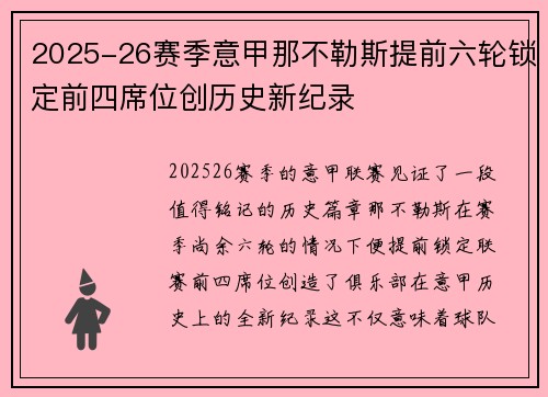 2025-26赛季意甲那不勒斯提前六轮锁定前四席位创历史新纪录