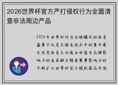 2026世界杯官方严打侵权行为全面清查非法周边产品