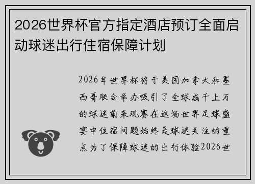 2026世界杯官方指定酒店预订全面启动球迷出行住宿保障计划