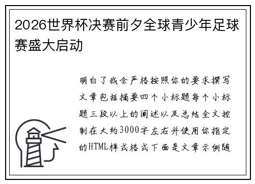 2026世界杯决赛前夕全球青少年足球赛盛大启动 2026世界杯决赛前夕全球青少年足球赛盛大启动