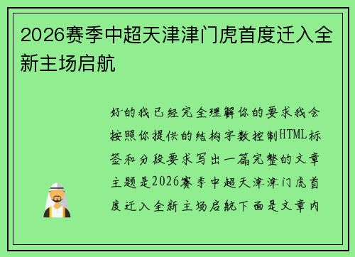 2026赛季中超天津津门虎首度迁入全新主场启航