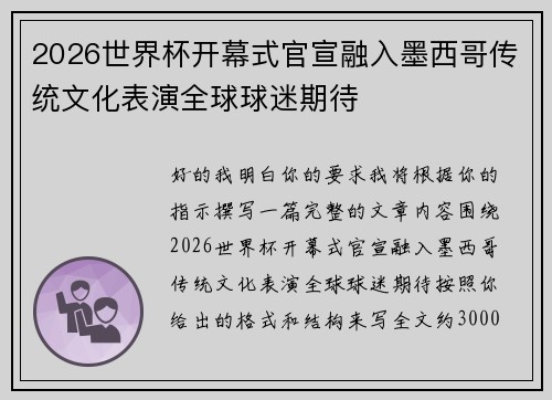 2026世界杯开幕式官宣融入墨西哥传统文化表演全球球迷期待