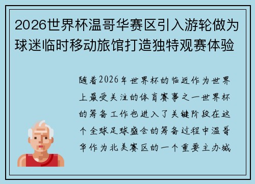 2026世界杯温哥华赛区引入游轮做为球迷临时移动旅馆打造独特观赛体验