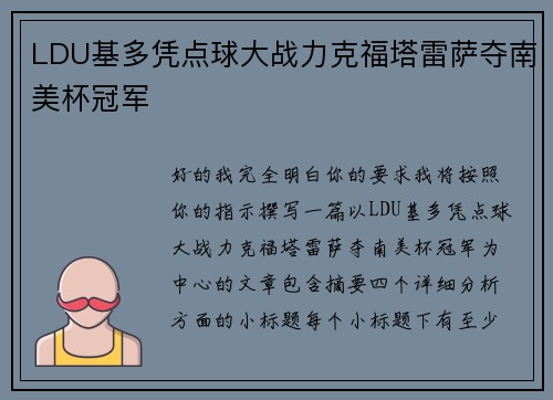 LDU基多凭点球大战力克福塔雷萨夺南美杯冠军 LDU基多凭点球大战力克福塔雷萨夺南美杯冠军