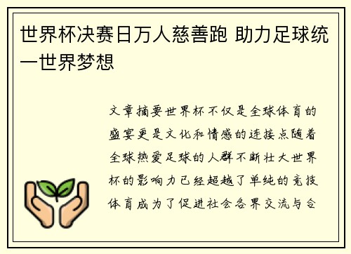 世界杯决赛日万人慈善跑 助力足球统一世界梦想