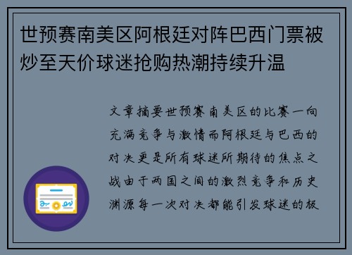 世预赛南美区阿根廷对阵巴西门票被炒至天价球迷抢购热潮持续升温
