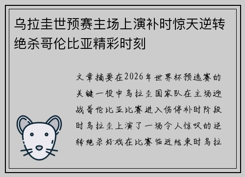 乌拉圭世预赛主场上演补时惊天逆转绝杀哥伦比亚精彩时刻 乌拉圭世预赛主场上演补时惊天逆转绝杀哥伦比亚精彩时刻