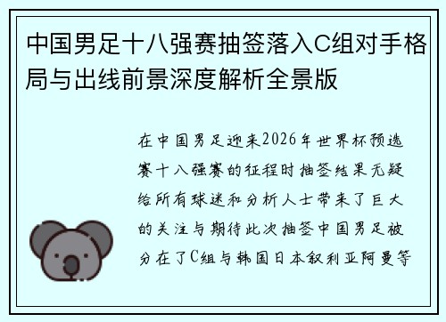 中国男足十八强赛抽签落入C组对手格局与出线前景深度解析全景版