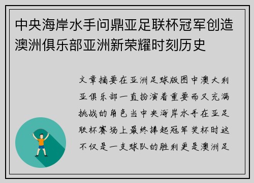 中央海岸水手问鼎亚足联杯冠军创造澳洲俱乐部亚洲新荣耀时刻历史