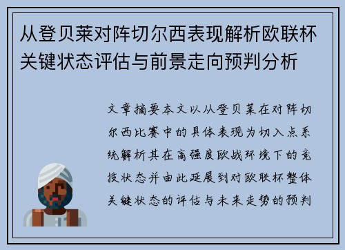 从登贝莱对阵切尔西表现解析欧联杯关键状态评估与前景走向预判分析