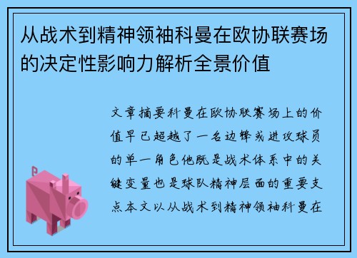 从战术到精神领袖科曼在欧协联赛场的决定性影响力解析全景价值