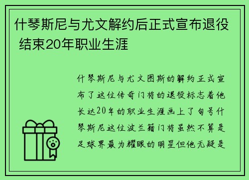 什琴斯尼与尤文解约后正式宣布退役 结束20年职业生涯