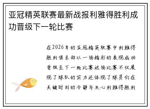 亚冠精英联赛最新战报利雅得胜利成功晋级下一轮比赛