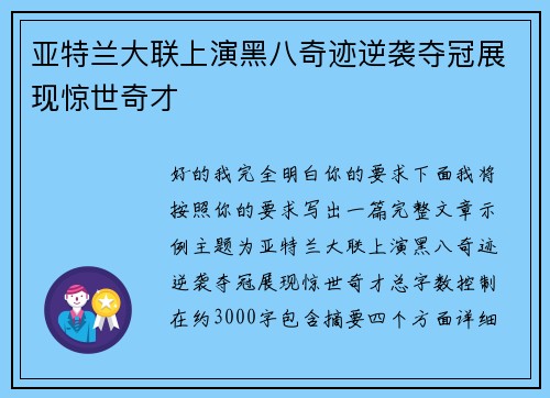 亚特兰大联上演黑八奇迹逆袭夺冠展现惊世奇才