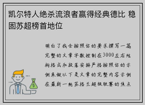 凯尔特人绝杀流浪者赢得经典德比 稳固苏超榜首地位