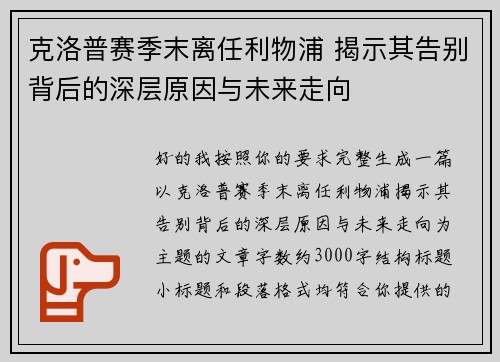 克洛普赛季末离任利物浦 揭示其告别背后的深层原因与未来走向