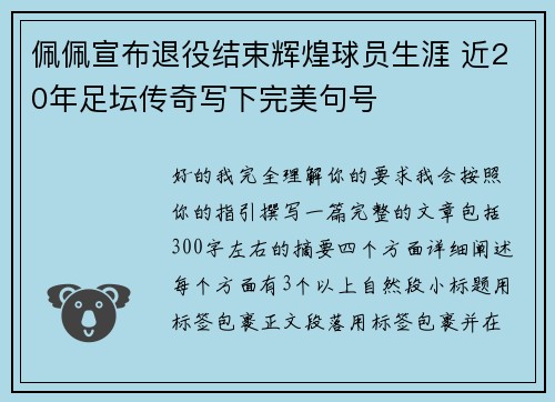 佩佩宣布退役结束辉煌球员生涯 近20年足坛传奇写下完美句号