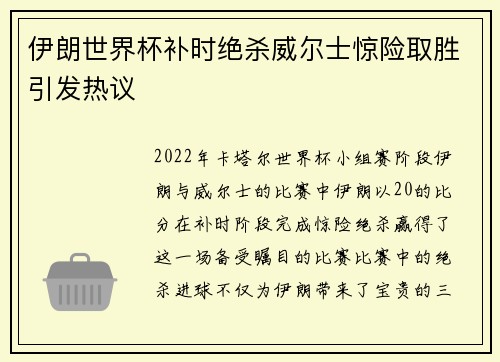 伊朗世界杯补时绝杀威尔士惊险取胜引发热议
