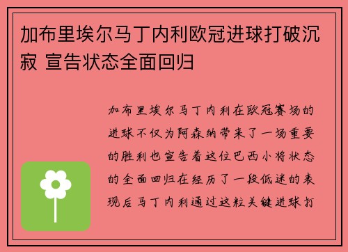 加布里埃尔马丁内利欧冠进球打破沉寂 宣告状态全面回归