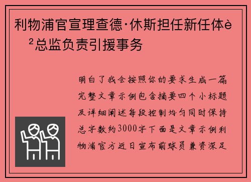利物浦官宣理查德·休斯担任新任体育总监负责引援事务