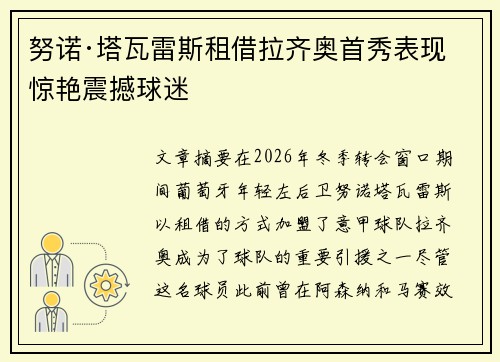 努诺·塔瓦雷斯租借拉齐奥首秀表现惊艳震撼球迷