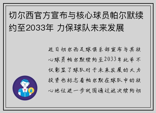 切尔西官方宣布与核心球员帕尔默续约至2033年 力保球队未来发展