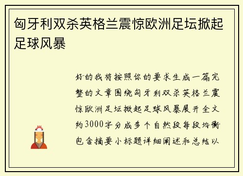 匈牙利双杀英格兰震惊欧洲足坛掀起足球风暴