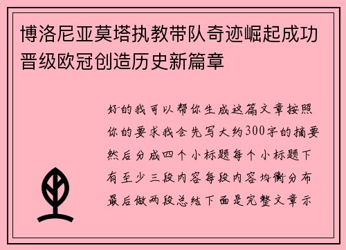 博洛尼亚莫塔执教带队奇迹崛起成功晋级欧冠创造历史新篇章
