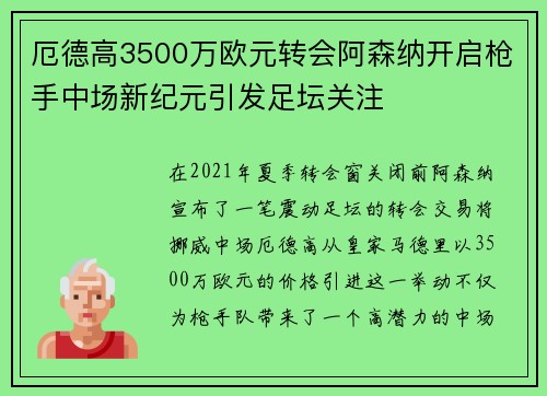 厄德高3500万欧元转会阿森纳开启枪手中场新纪元引发足坛关注