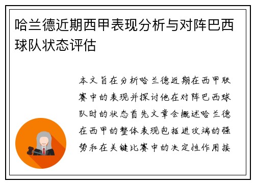 哈兰德近期西甲表现分析与对阵巴西球队状态评估
