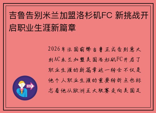 吉鲁告别米兰加盟洛杉矶FC 新挑战开启职业生涯新篇章