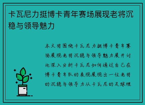 卡瓦尼力挺博卡青年赛场展现老将沉稳与领导魅力
