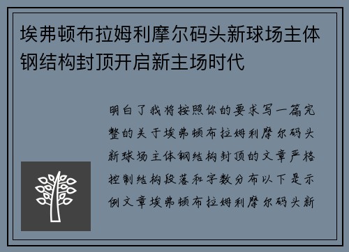 埃弗顿布拉姆利摩尔码头新球场主体钢结构封顶开启新主场时代