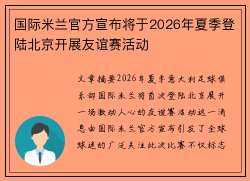 国际米兰官方宣布将于2026年夏季登陆北京开展友谊赛活动