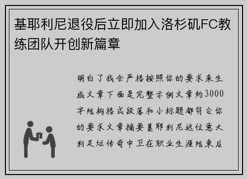 基耶利尼退役后立即加入洛杉矶FC教练团队开创新篇章
