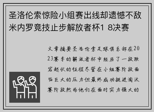 圣洛伦索惊险小组赛出线却遗憾不敌米内罗竞技止步解放者杯1 8决赛