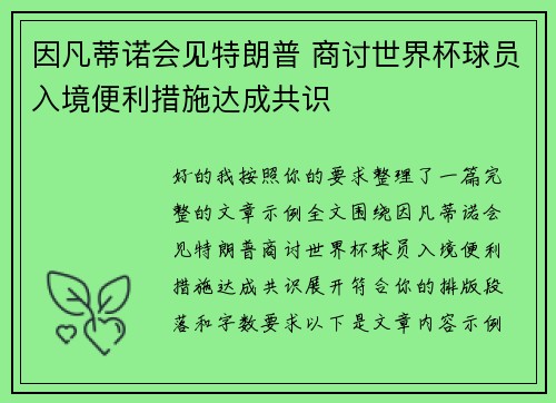 因凡蒂诺会见特朗普 商讨世界杯球员入境便利措施达成共识