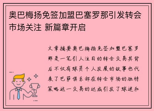 奥巴梅扬免签加盟巴塞罗那引发转会市场关注 新篇章开启