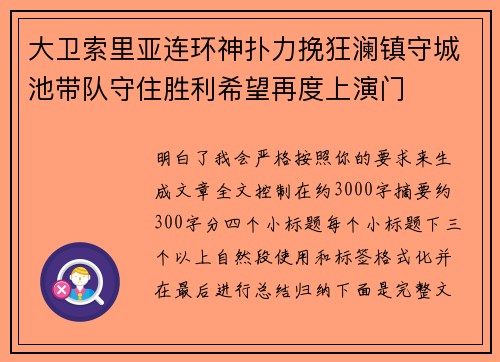 大卫索里亚连环神扑力挽狂澜镇守城池带队守住胜利希望再度上演门