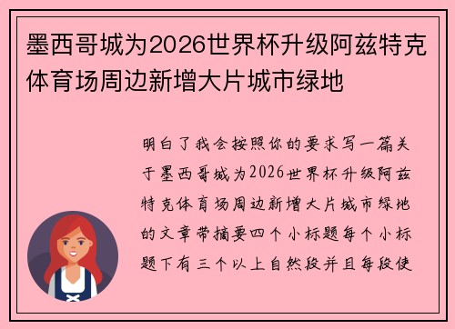 墨西哥城为2026世界杯升级阿兹特克体育场周边新增大片城市绿地