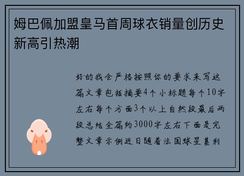 姆巴佩加盟皇马首周球衣销量创历史新高引热潮